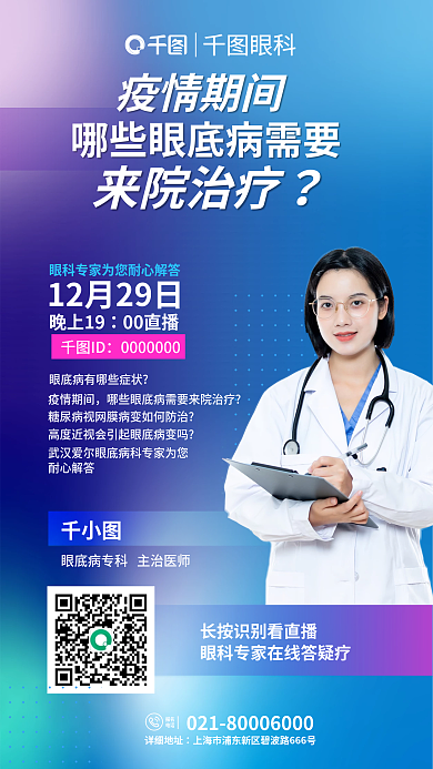 渐变风眼科疫情期间治疗知识科普直播宣传海报