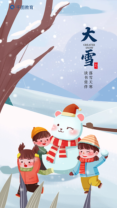 大雪教育培训行业节气借势海报雪地雪人玩耍