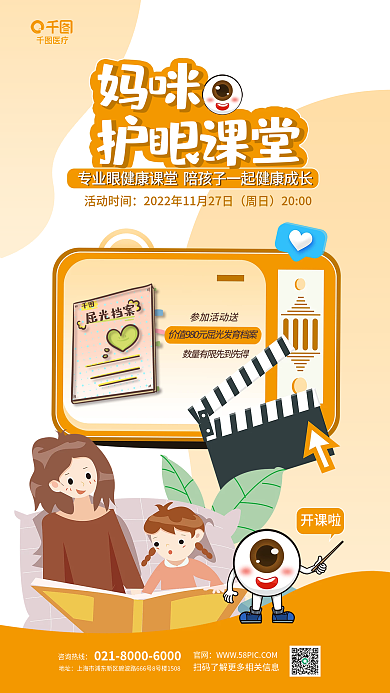 眼科医疗妈咪护眼课堂科普直播课堂宣传海报