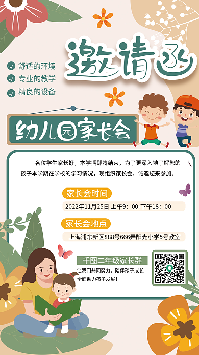 卡通幼儿园家长会时间家长会地点海报