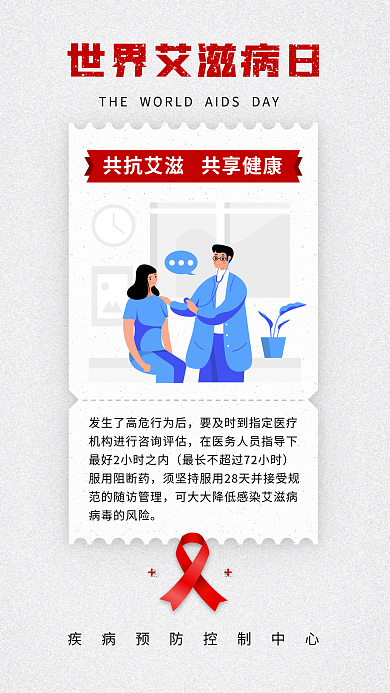 世界艾滋病服用阻断药艾防艾公益海报