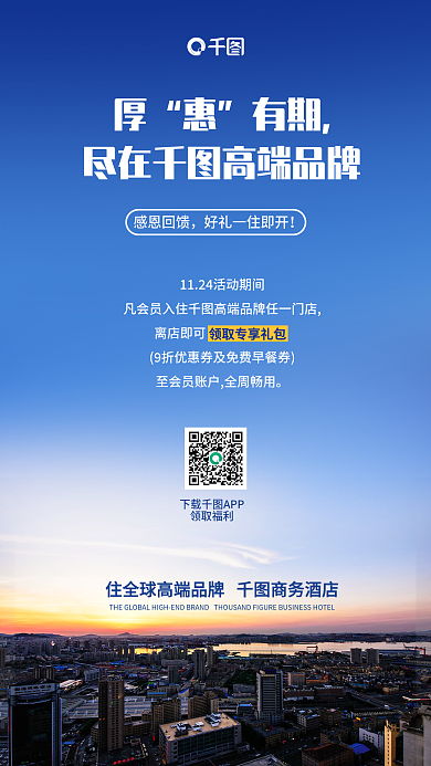 商务风离店即可下载APP回馈海报楼房高楼蓝天夕阳