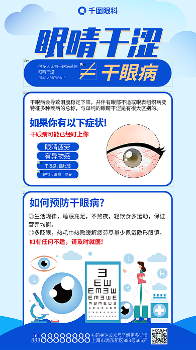 眼睛干涩眼晴干涩眼睛干涩眼病海报眼部眼疗眼科治眼