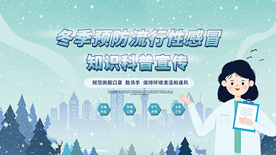 流感宣传注意卫生辽预防流行感冒展板