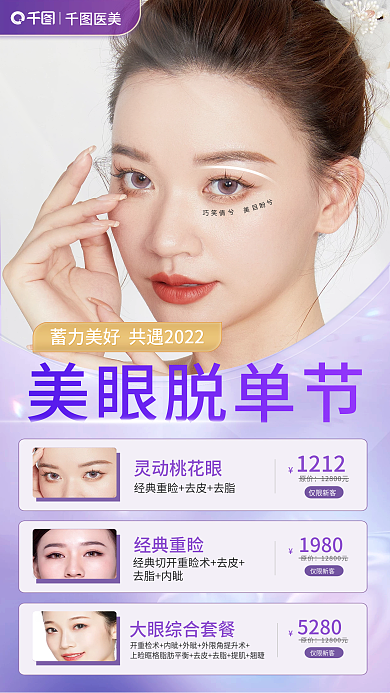 眼综合医美美眼脱单节面部整形促销海报