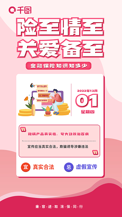 简约保险欺骗不好险至情至普及日签宣传海报