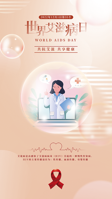 世界艾滋病HIV性传播艾防艾公益海报