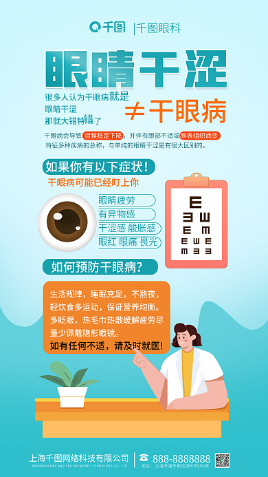 医疗眼科眼睛干涩不等于干眼病海报