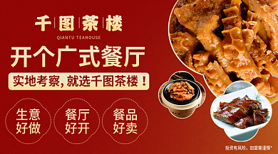 案例粤菜茶楼生意餐厅招商加盟横版banner