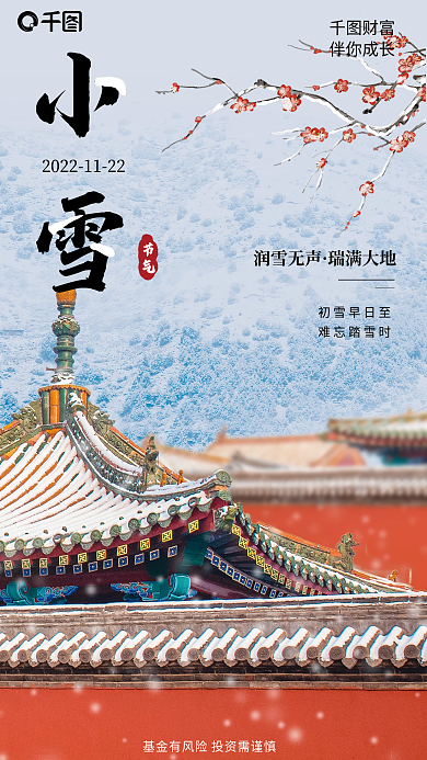 简约基金财富伴你成长小雪节气海报