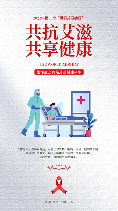 简约风共抗艾滋共享健康日知艾防艾公益海报