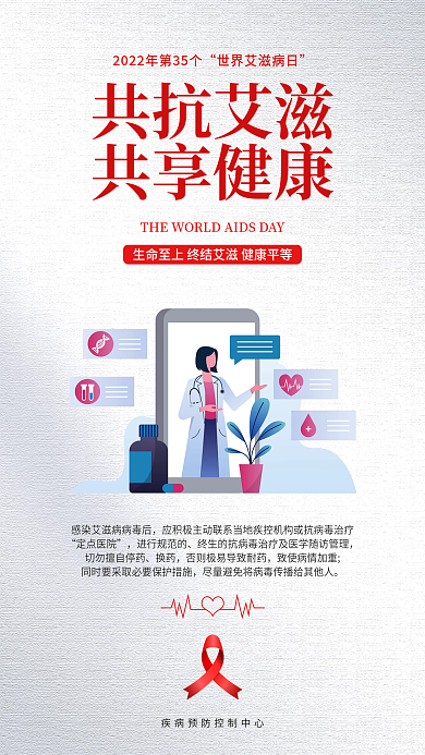 简约风共抗艾滋共享健康日知艾防艾公益海报