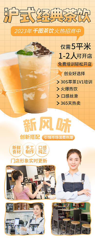 简约风经典茶饮沪式加盟信息长图