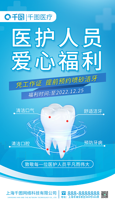 蓝色牙科医护人员爱心福利福利医疗海报