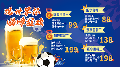 蓝黄观世界杯嗨啤狂欢啤酒套餐