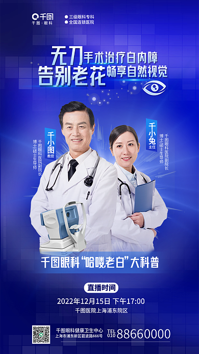 科技风无刀告别老花医院白内障专家直播宣传海报
