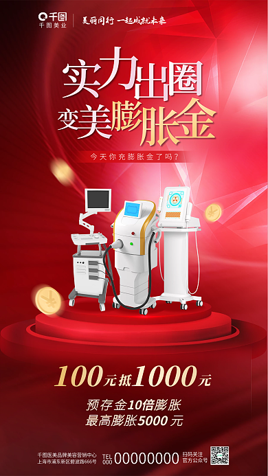 简约医美美业TEL充值膨胀金促销活动海报