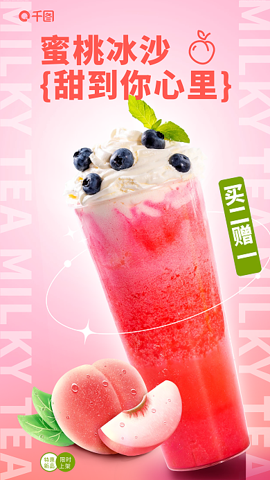 创意文字买二赠一蜜桃冰沙宣传海报水蜜桃金属彩虹兔子