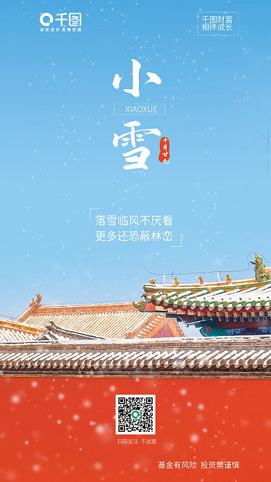 摄影图小雪财富相伴成长24节气故宫雪景房檐