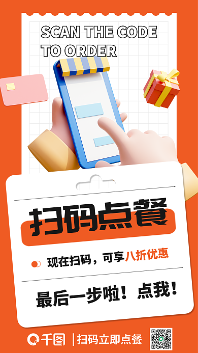 创意简约扫码点餐现在扫码餐点单海报