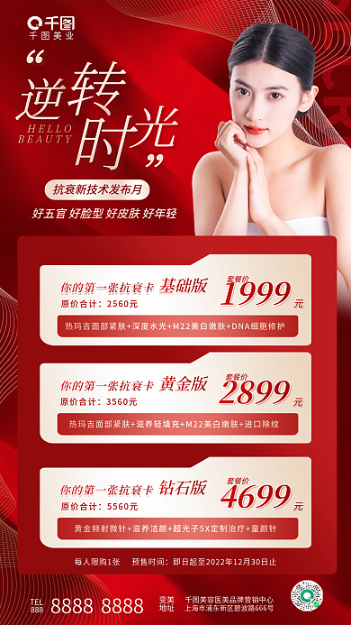 简约医美HELLO抗衰卡促销福利套餐海报