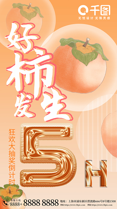 好柿8888地址促销倒计时柿子创意海报