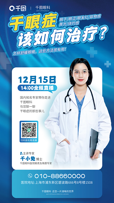 干眼症如何治疗直播蓝色宣传海报