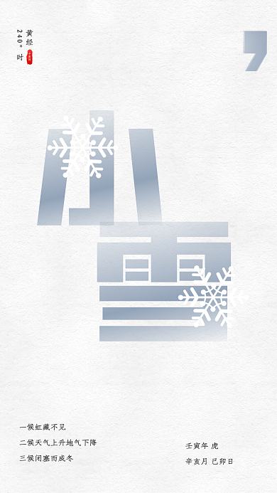 白色小清新黄经240°时海报