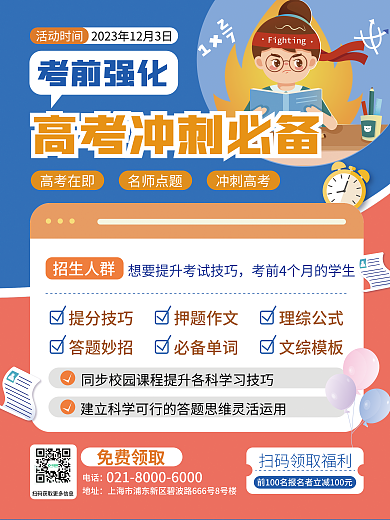 卡通简约活动时间冲刺高考强化训练海报