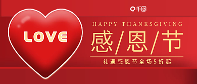 红色喜庆感恩节LOVE感恩爱心活动公众号首图