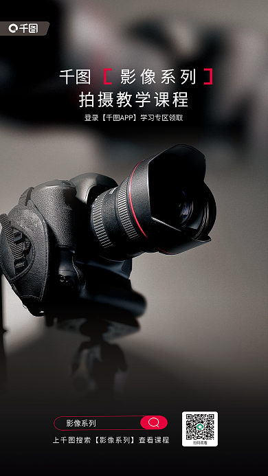 摄影知识影像系列上线课程宣传海报