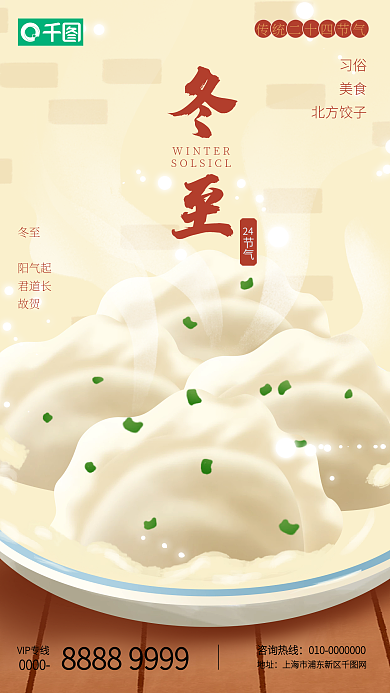 冬至传统节气饺子海报