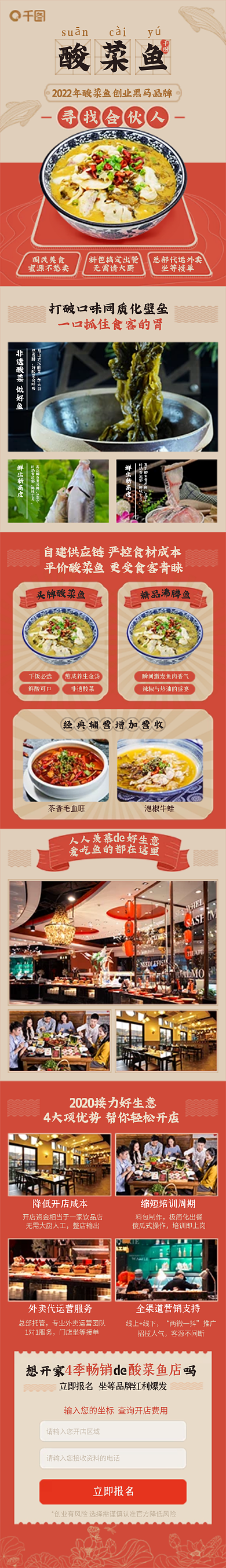 红色复古寻找合伙人酸菜鱼营销页