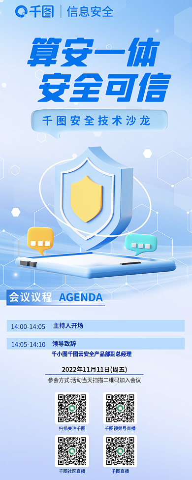 简约风云信息安全算安一体技术沙龙信息长图