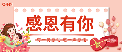 粉色简约感恩有你你感恩节感谢父母公众号首图