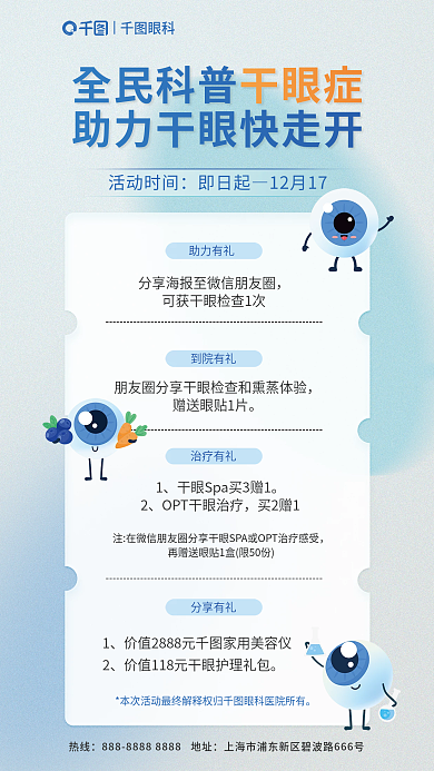 眼科全民科普干眼症手机海报