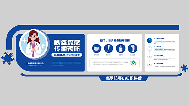 蓝色冬季秋冬流感传播预防知识展板商务企业文化墙创意