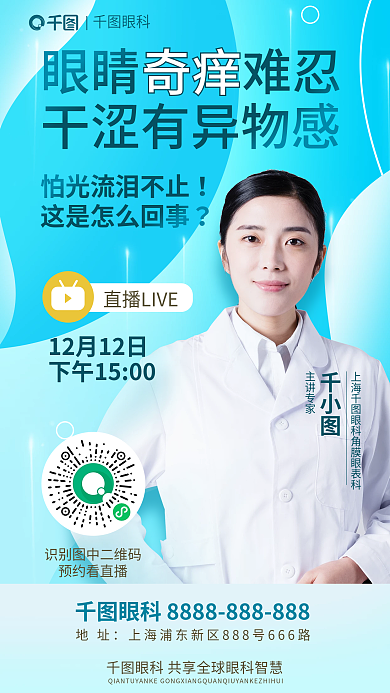 眼科专家讲解眼睛干涩奇痒直播海报
