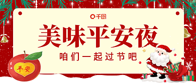 红色简约美味平安夜平安苹果圣诞节公众号首图