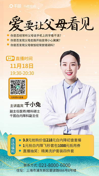 简约感恩节眼科联系方式大讲堂海报