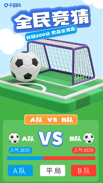 全民竞猜A队B队vs比分3d海报