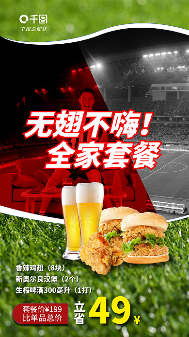 创意简约急配送无翅不嗨促销海报