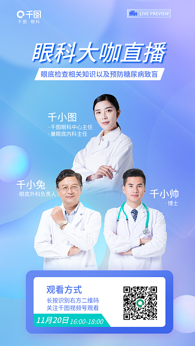 眼科眼底检查相关知识以及预防糖网直播海报