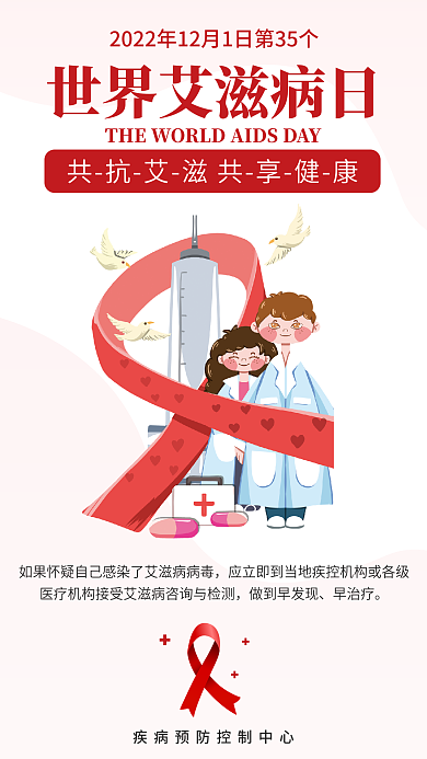 世界艾滋病做到早发现早治疗科普知艾防艾公益海报