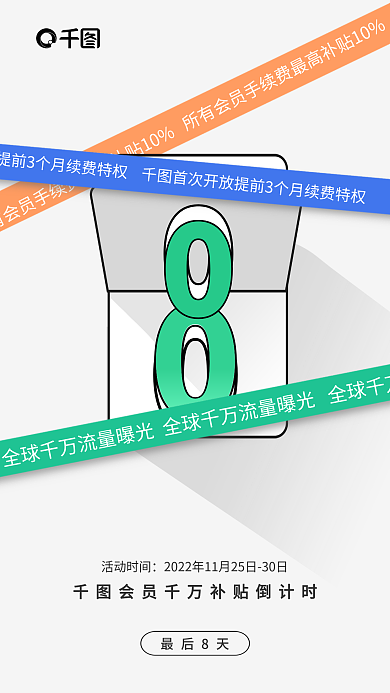 扁平简约活动时间最后8天会员优惠活动倒计时海报