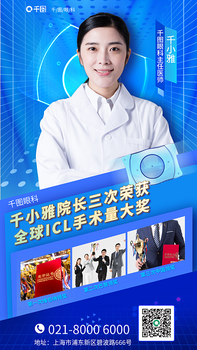 icl眼科矫正专家介绍医疗海报