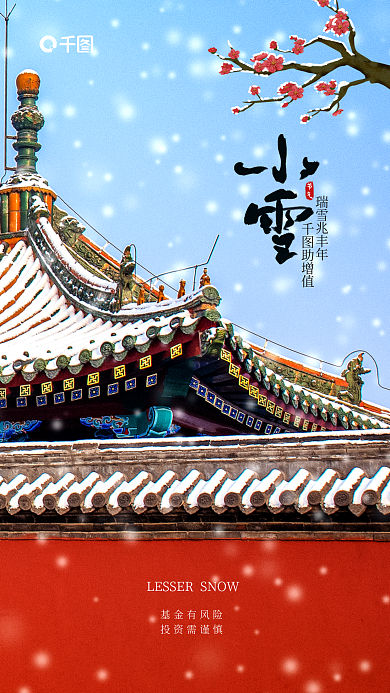摄影小雪瑞雪兆丰年助增值借势海报梅花城墙冬天大雪