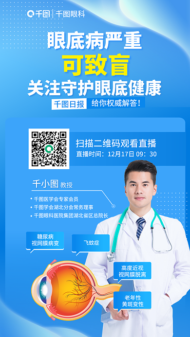 简约风直播时间30致盲知识科普直播宣传海报