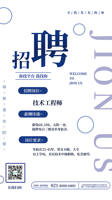 简约技工长按扫码021招聘海报