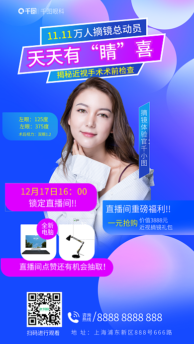 网红博眼科1111近视手术检查直播海报